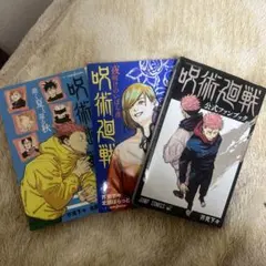 呪術廻戦 小説2冊 + 公式ファンブック