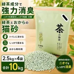 【まとめ買い】おからと緑茶の猫砂 4袋セット 強力消臭 固まる 合計10kgのサムネイル