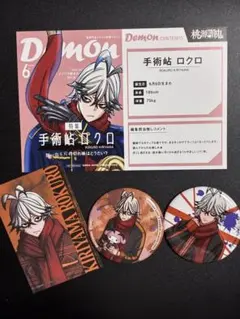 桃源暗鬼　手術岾ロクロ　4点セット