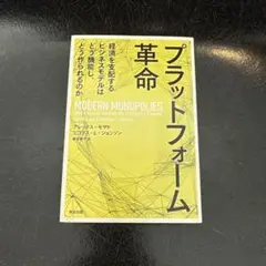 プラットフォーム革命 経済を支配するビジネスモデルはどう機能し、どう作られるのか