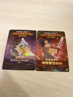 【即発送】マイクラダンジョンズ サブリューイング 心を奪うものセット