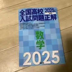 全国高校 2025 入試問題正解 数学