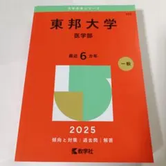 2025年最新】赤本 医学部の人気アイテム - メルカリ