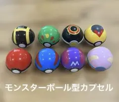 モンスターボール型カプセル8種セット　おまけ付
