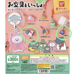 お文具といっしょ めじるしアクセサリー