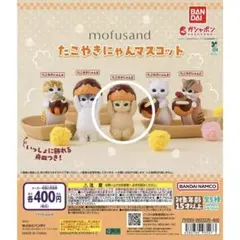 mofusand たこやきにゃんマスコット ガチャガチャ たこやきにゃんE