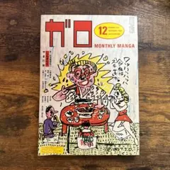 ★超貴重★雑誌ガロ　2000年代初めのモノ　セット品 ☆超貴重☆雑誌ガロ 2000年代初めのモノ セット品 - メルカリ