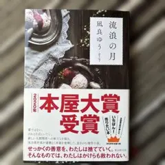 凪良ゆう　流浪の月