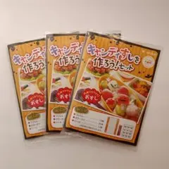 キャンディすしを作ろう！セット ハロウィン　3セット