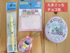 たまごっち　たまごっちチョコ缶　キーホルダー　シャーペン　メモ　グッズ