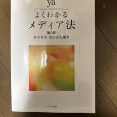 よくわかるメディア法