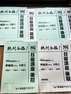 早稲田アカデミー NN志望校別コース 早稲田クラス 10月 後期 - メルカリ