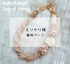 【えりかり様専用】マクラメ　ハンドストラップオーダー品