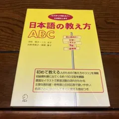 日本語の教え方ABC