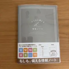 【未使用】もしもに備える情報ノート/終活/整える/暮らし/ジャーナリング
