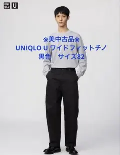 ※美中古品※ ユニクロ　UNIQLO U ワイドフィットチノ　黒色　サイズ82