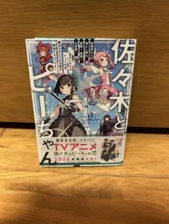 全巻初版帯付/全巻購入特典SSリーフレット付「佐々木とピーちゃん 1〜12巻」 全巻初版帯付/全巻購入特典SSリーフレット付「佐々木とピーちゃん 1