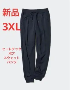 新品　ユニクロ　ヒートテックボアスウェットパンツ　3XLサイズ　ネイビー