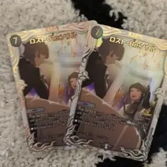 デュエルマスターズ ロスト・Re:ソウル 2枚セット