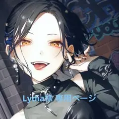 Lydia様 専用ページ
