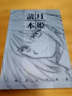 2026年最新】月姫設定資料集 月姫読本の人気アイテム - メルカリ
