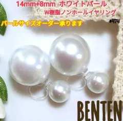 14mm+8mm　ホワイトパール　W樹脂ノンホールイヤリング