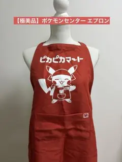ポケモンセンター限定 ピカチュウ ピカピカマートエプロン