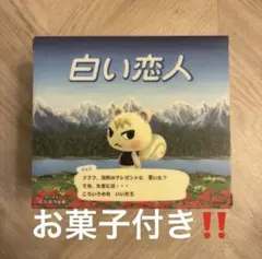どうぶつの森 ポップアップ ジュン コラボ 白い恋人 白い恋人 あつまれ どうぶつの森 ジュン コラボ 36枚入 - メルカリ