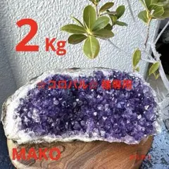 M1625☆アメジストクラスター2.0Kg☆天然石　原石☆N50113