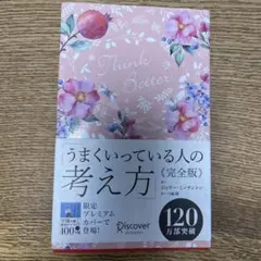 【美品】うまくいってる人の考え方
