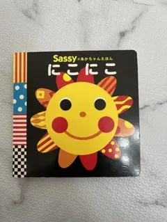 Sassy にこにこ ボードブック