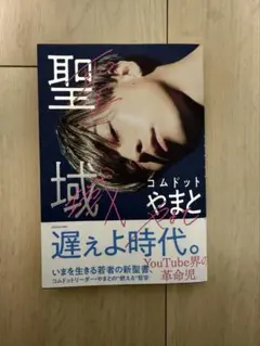 聖域 コムドットやまと