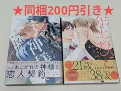 bl漫画 恋知らずの神様に捧ぐ 年上のひと
