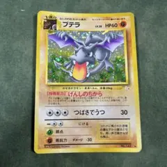 ポケモンカード 旧裏 プテラ