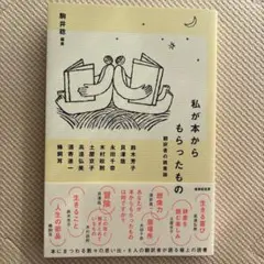 私が本からもらったもの 翻訳者の読書論