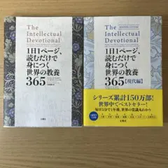 1日1ページ、読むだけで身につく世界の教養365