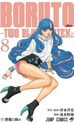 BORUTO―ボルト― 8 ―TWO BLUE VORTEX― 新品 - メルカリ