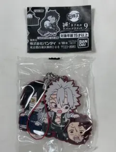 鬼滅の刃 滅 カプセルラバーマスコット9