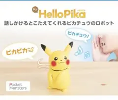 ポケモン　ピカチュウ　ハロピカ　Hello Pika