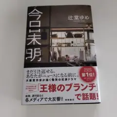 今日未明