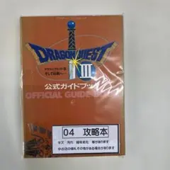 04　S-40　ドラゴンクエスト3そして伝説へ…公式ガイドブック