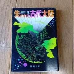 ★レトロ品★失われた古代大陸 黒沼健 新潮文庫★昭和54年発行★