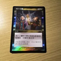 MTG 死のわしづかみ 中国語 foil
