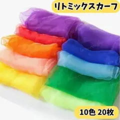 リトミックスカーフ 20枚セット 10色 カラフル 知育玩具 ダンス お遊戯会③