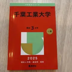 千葉工業大学 赤本 2025