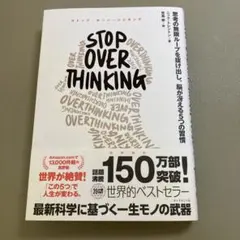 STOP OVERTHINKING : 思考の無限ループを抜け出し、脳が冴える