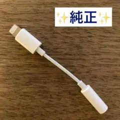 【純正】Lightning to 3.5mmイヤホンジャック アダプター