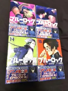ブルーロック 漫画 12巻 13巻 14巻 15巻 セット
