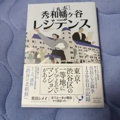 ルポ 秀和幡ヶ谷レジデンス