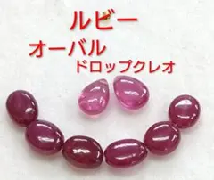 新春福袋2-5　ルビー　オーバル　ドロップクレオ